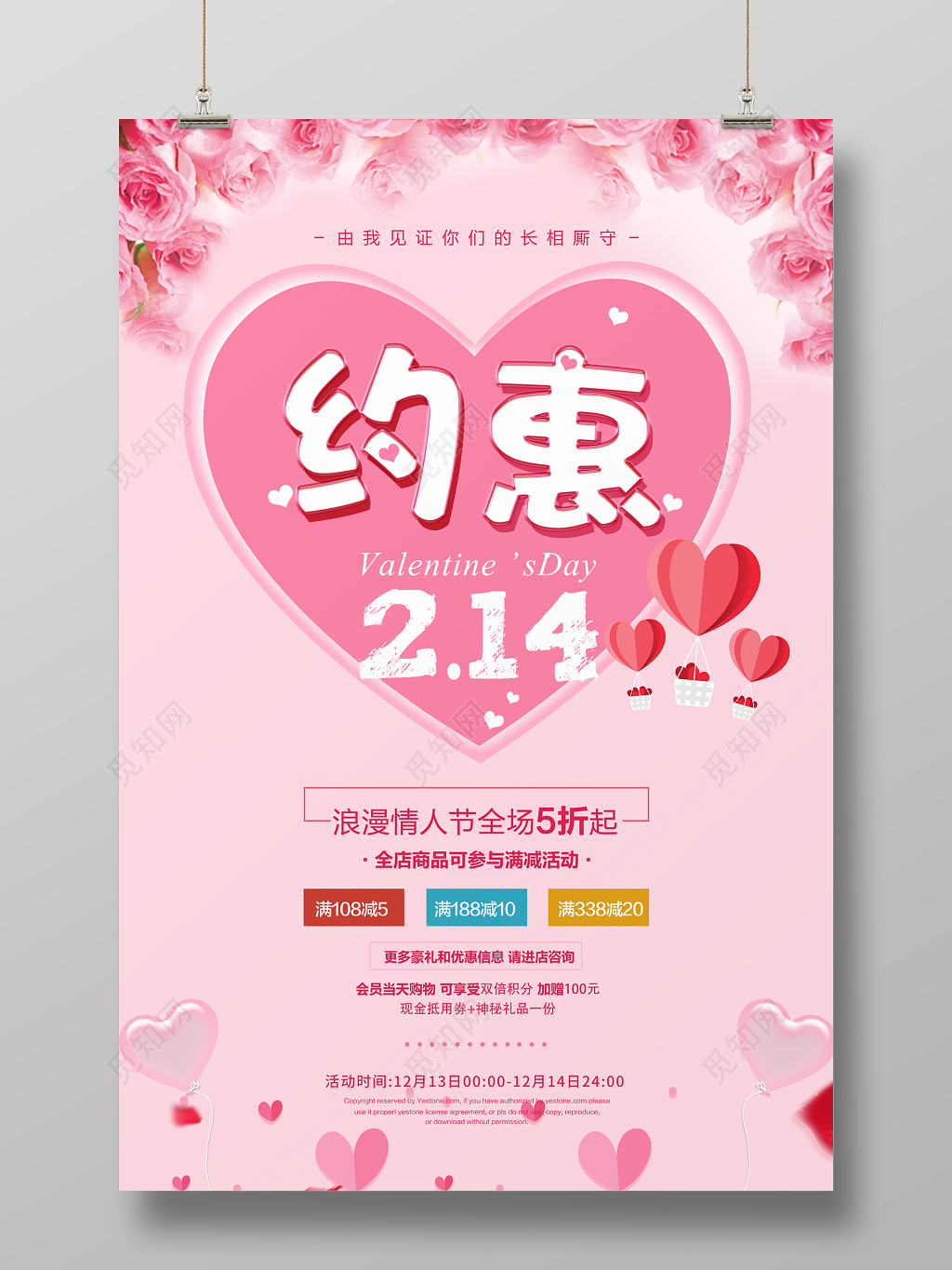 约惠214浪漫情人节促销宣传海报