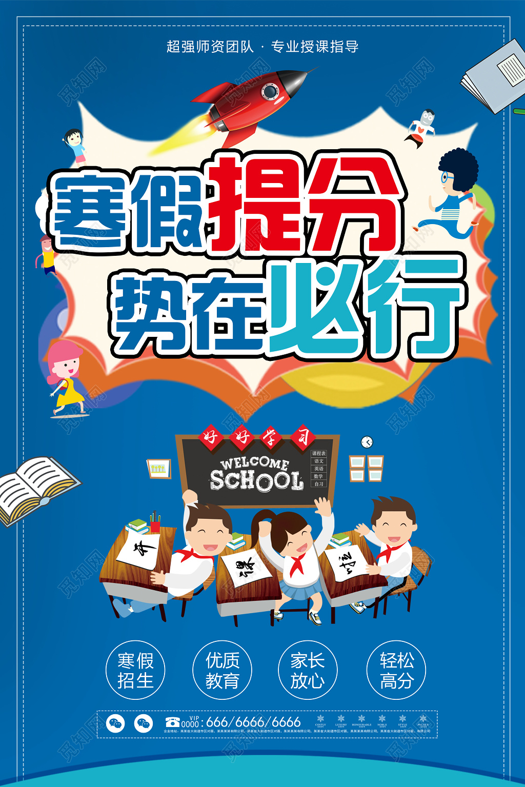 寒假补习班寒假招生寒假培训寒假提分势在必行海报
