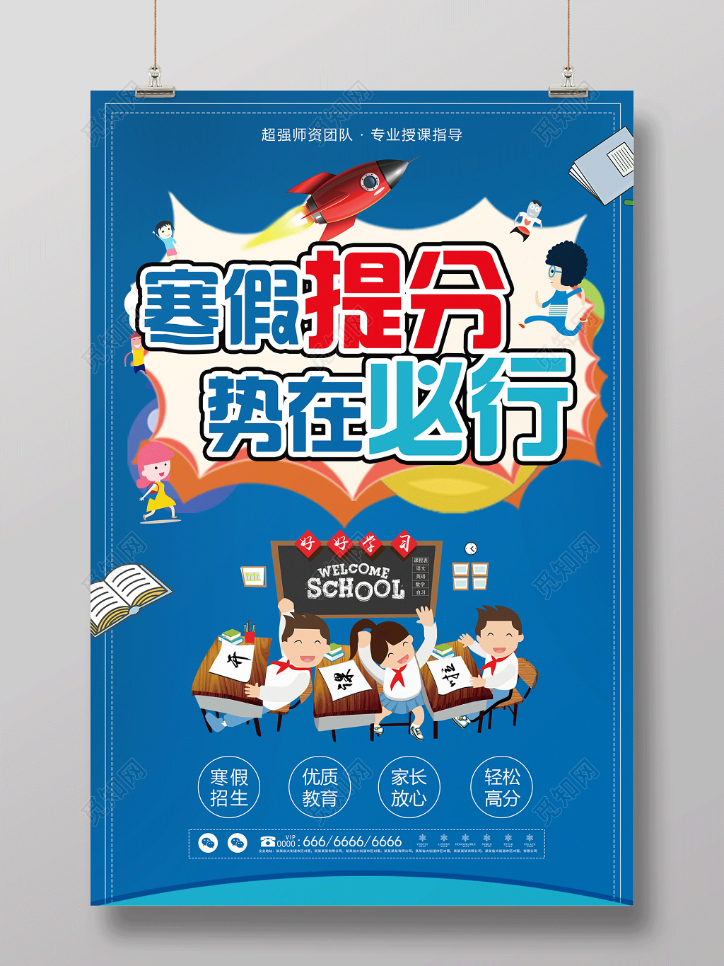 寒假补习班寒假招生寒假培训寒假提分势在必行海报