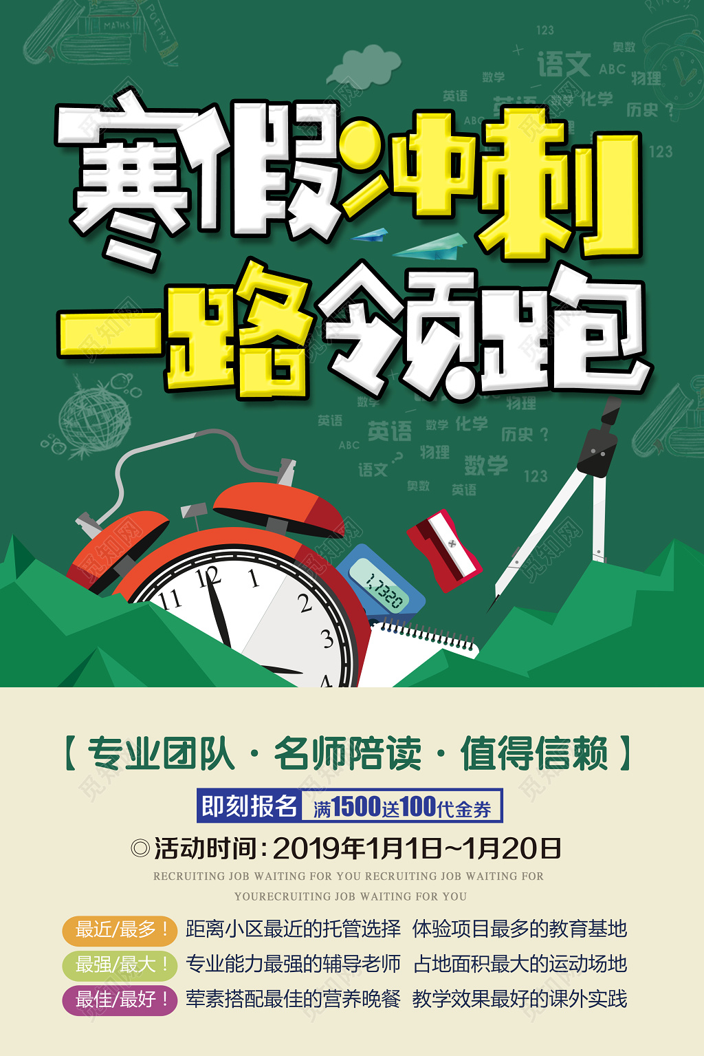 寒假补习班寒假招生寒假冲刺一路领跑寒假培训海报