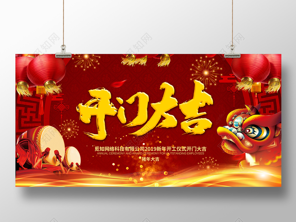 2019红金猪年新年开门大吉开工大吉展板