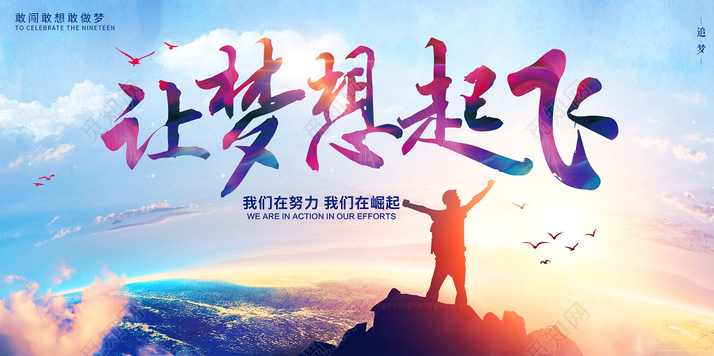 2019猪年新年让梦想起飞年会励志颁奖典礼舞台背景