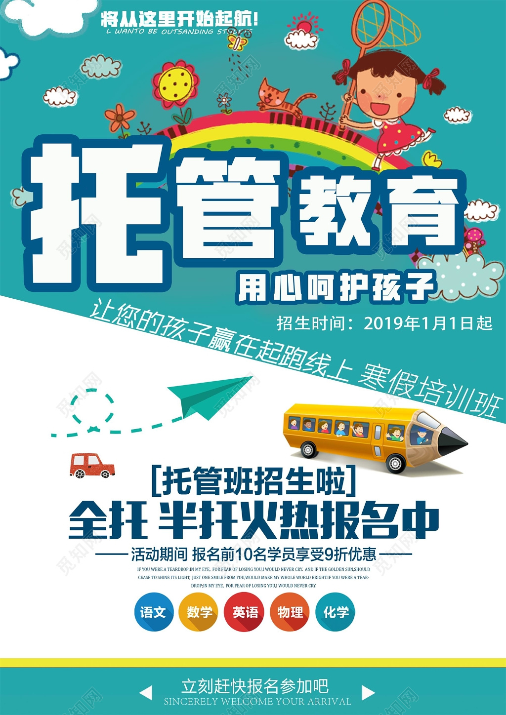 托管教育海报宣传单