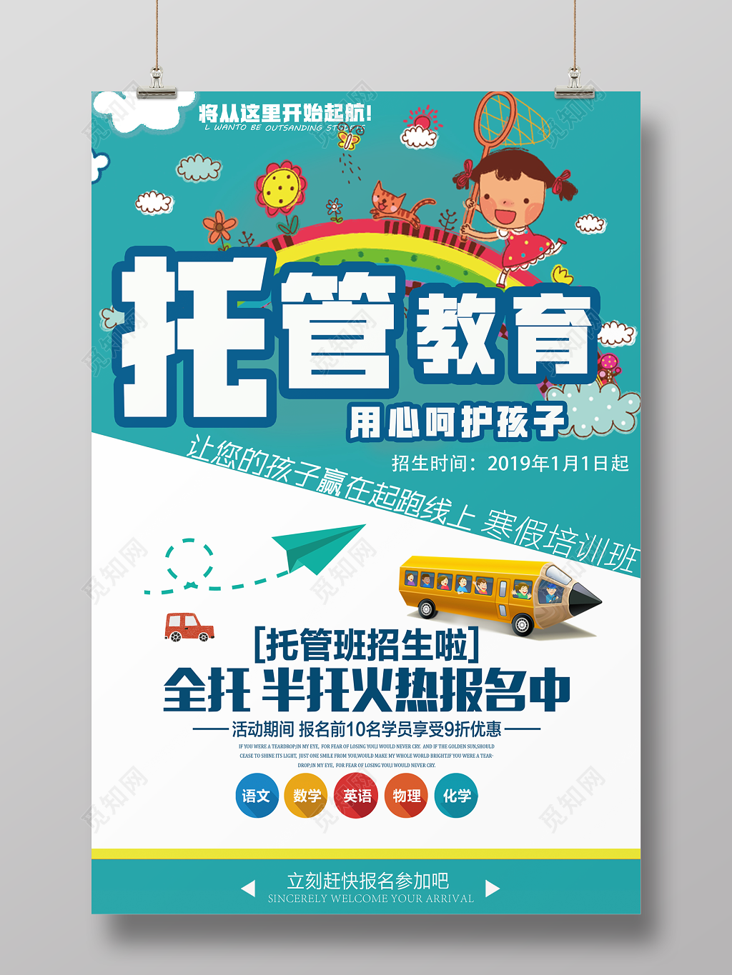 托管教育海报宣传单