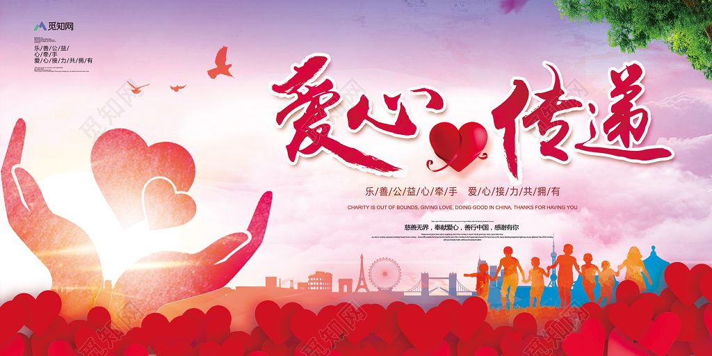2018唯美爱心传递公益展板