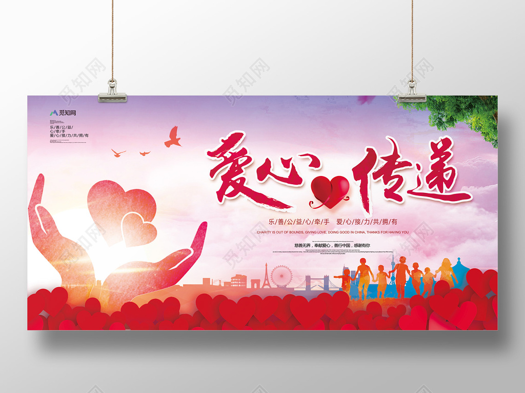 2018唯美爱心传递公益展板