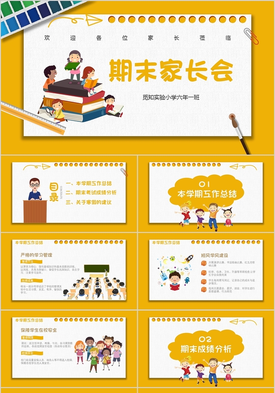 开学家长会活泼儿童卡通风期末家长会老师教学学期总结PPT模板
