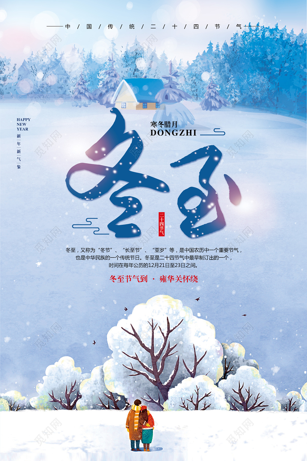 清新唯美二十四节气冬至海报模板 