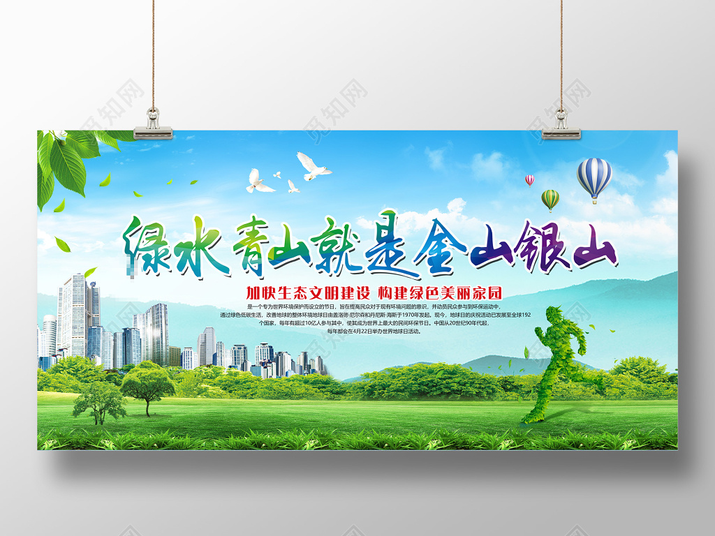 绿色青山就是金山银山环境保护环保公益展板设计 
