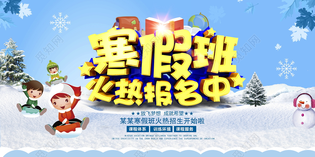 寒假班火热报名寒假招生辅导班招生展板设计 