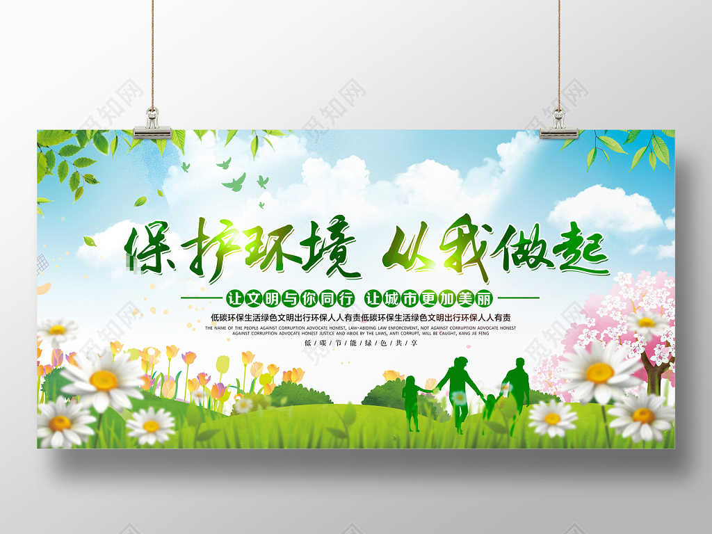 保护环境从我做起环境保护环保公益展板设计
