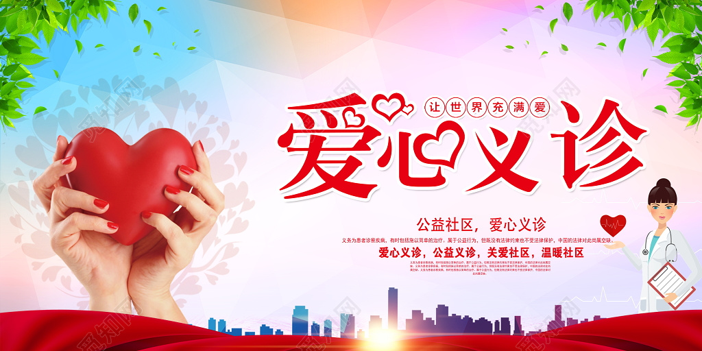 唯美爱心义诊公益展板设计 