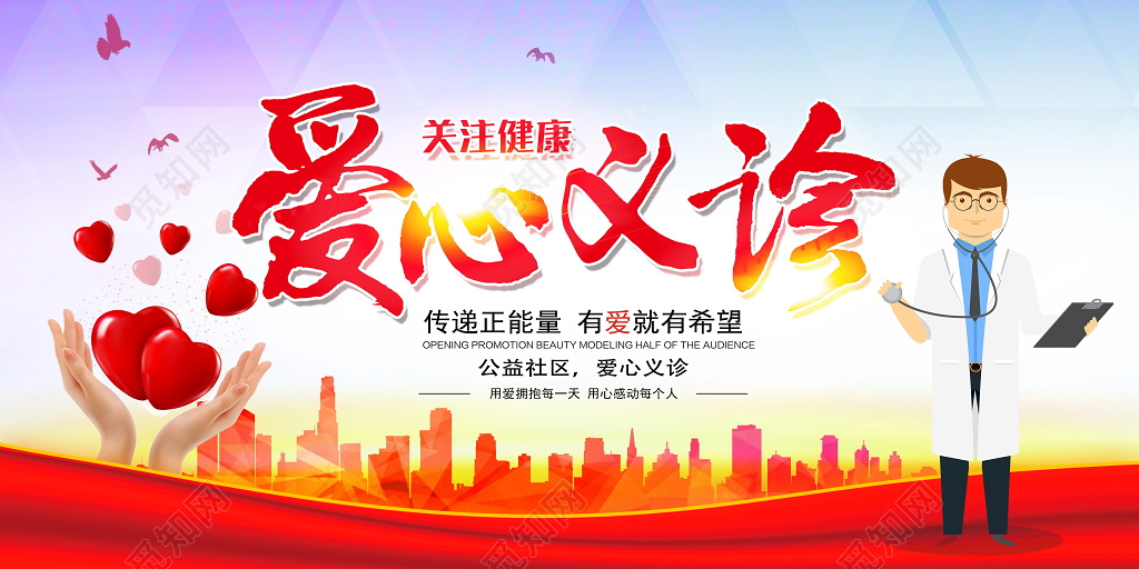大气爱心义诊公益展板设计