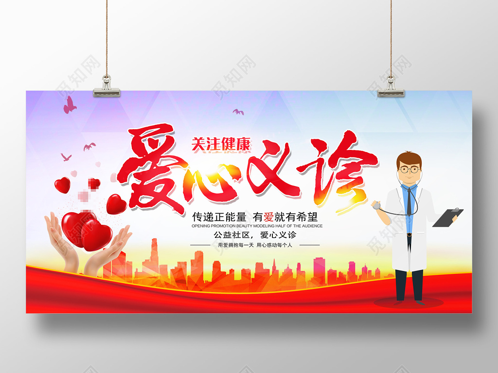 大气爱心义诊公益展板设计