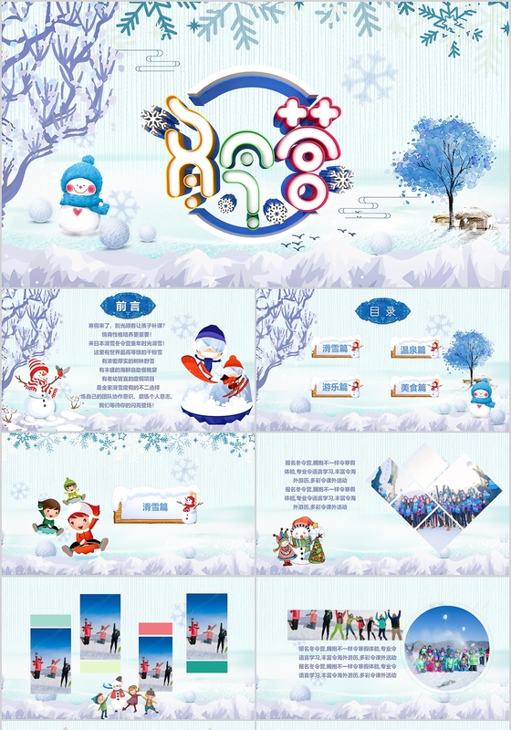 蓝色卡通清新精美动态冬令营PPT模板