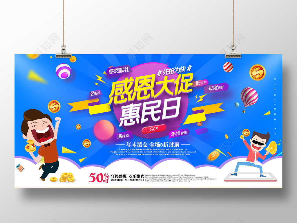 年终促销年末大促感恩大促惠民日促销展板