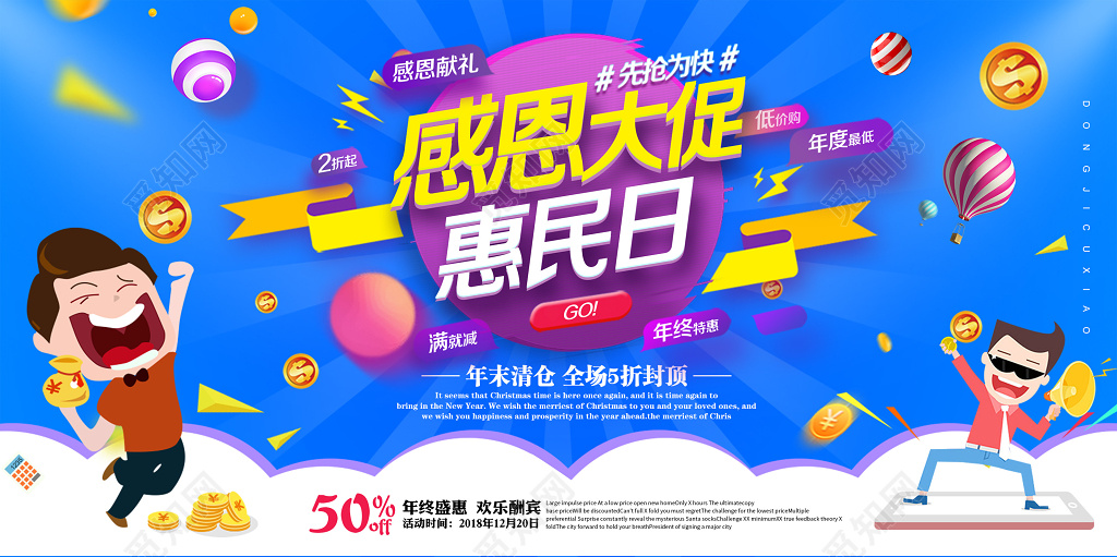 年终促销年末大促感恩大促惠民日促销展板