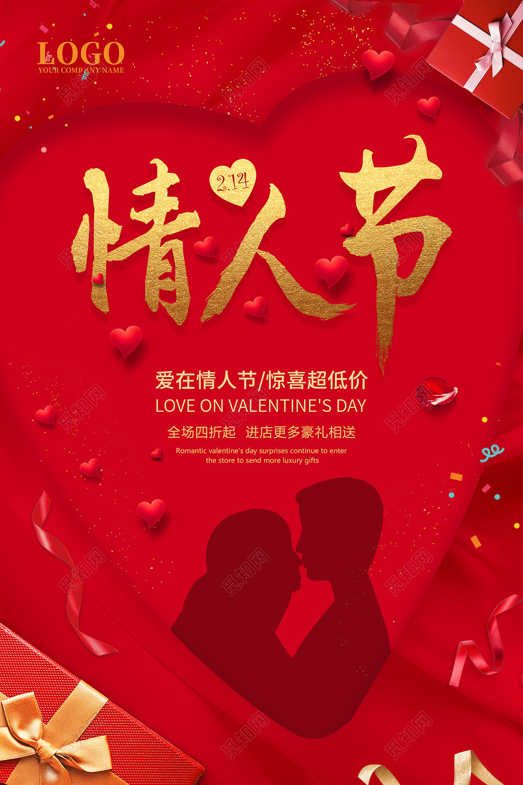 214情人节喜庆温馨浪漫海报设计
