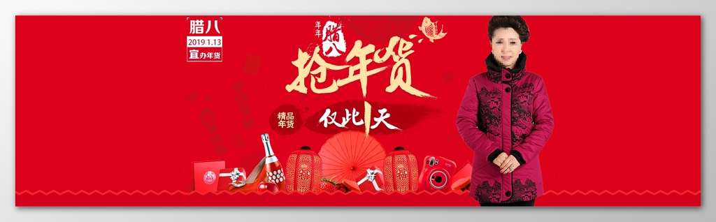 年末促销腊八节抢年货喜庆红色天猫店铺活动海报