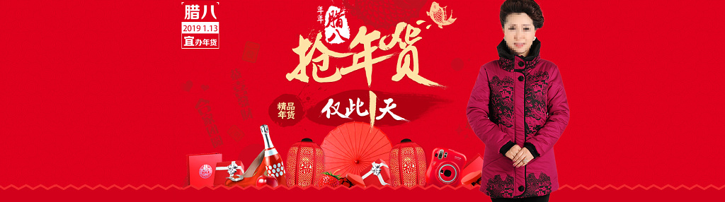年末促销腊八节抢年货喜庆红色天猫店铺活动海报