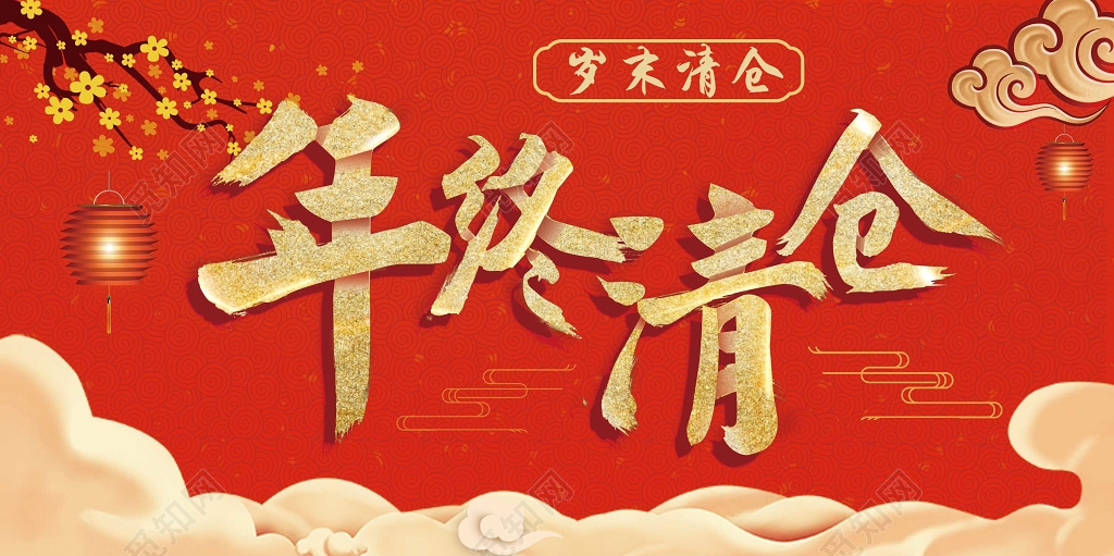 2019年春节新年年终促销年末清仓喜庆书法风展板