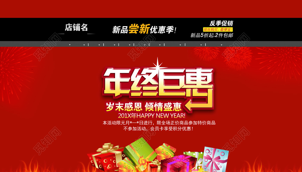 年终钜惠大促销海报