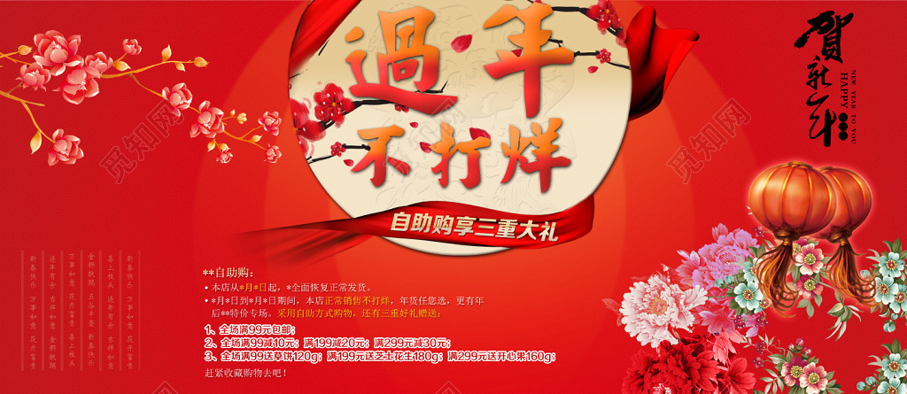 春节不打烊年货自助购活动促销过年不打烊