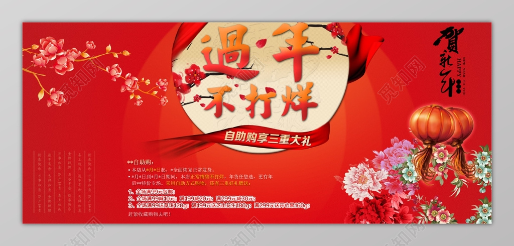 春节不打烊年货自助购活动促销过年不打烊