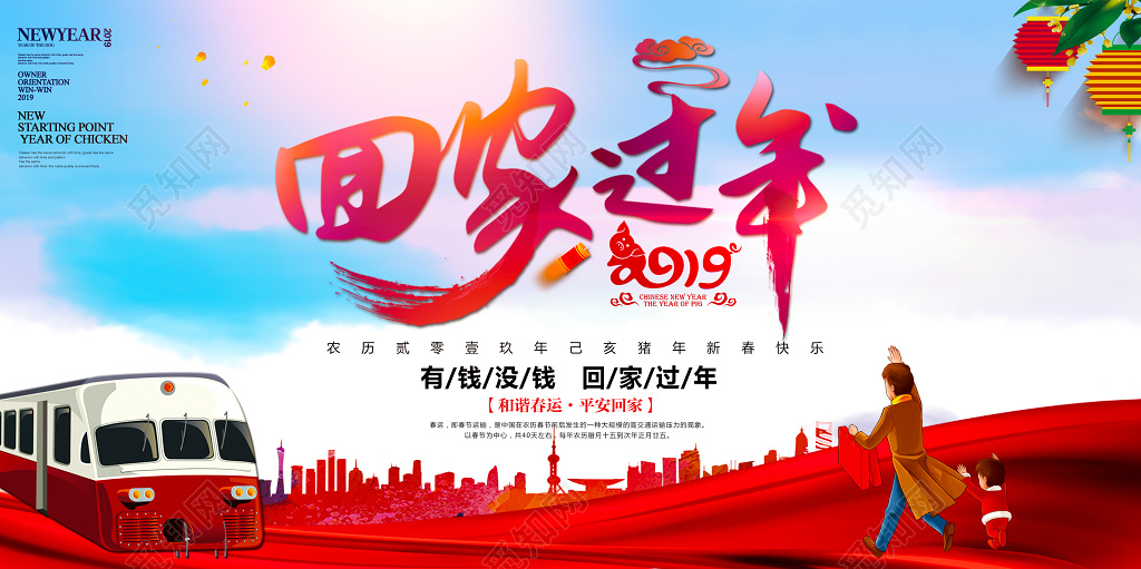 2019年猪年新年春运展板欢迎回家回家过年