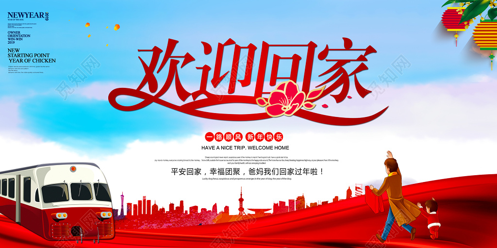 2019年猪年新年春运展板欢迎回家回家过年