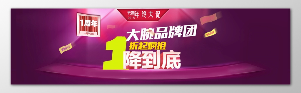 年末促销天猫年末大促活动广告海报一周年