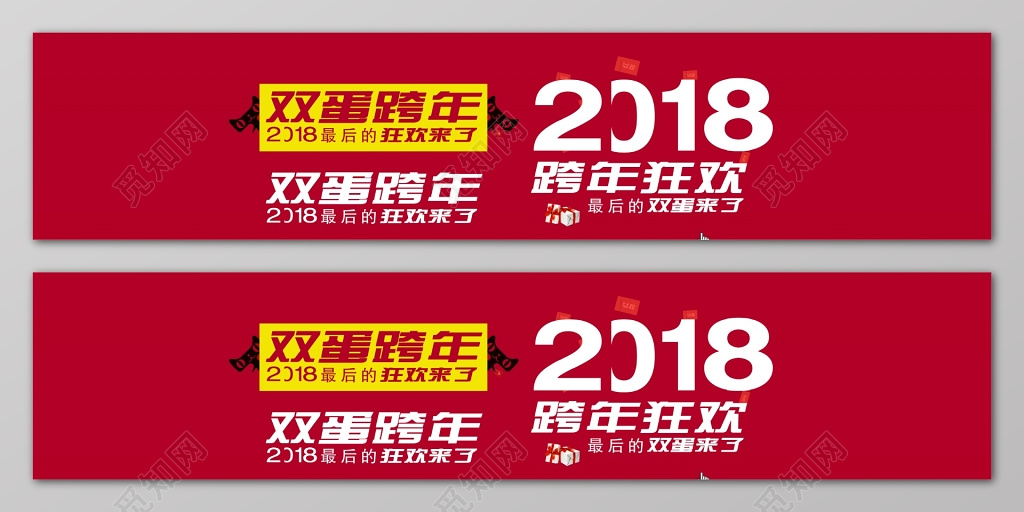 特卖会2108双蛋跨年狂欢活动海报淘宝天猫店铺