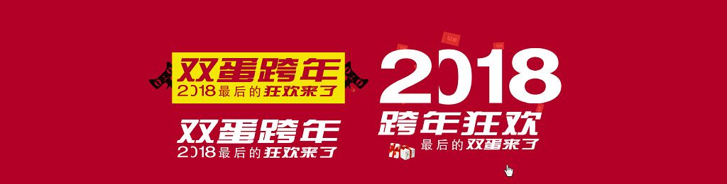 特卖会2108双蛋跨年狂欢活动海报淘宝天猫店铺