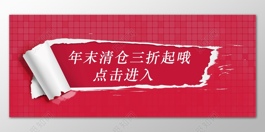 特卖会年末清仓三折起淘宝天猫电商店铺活动海报