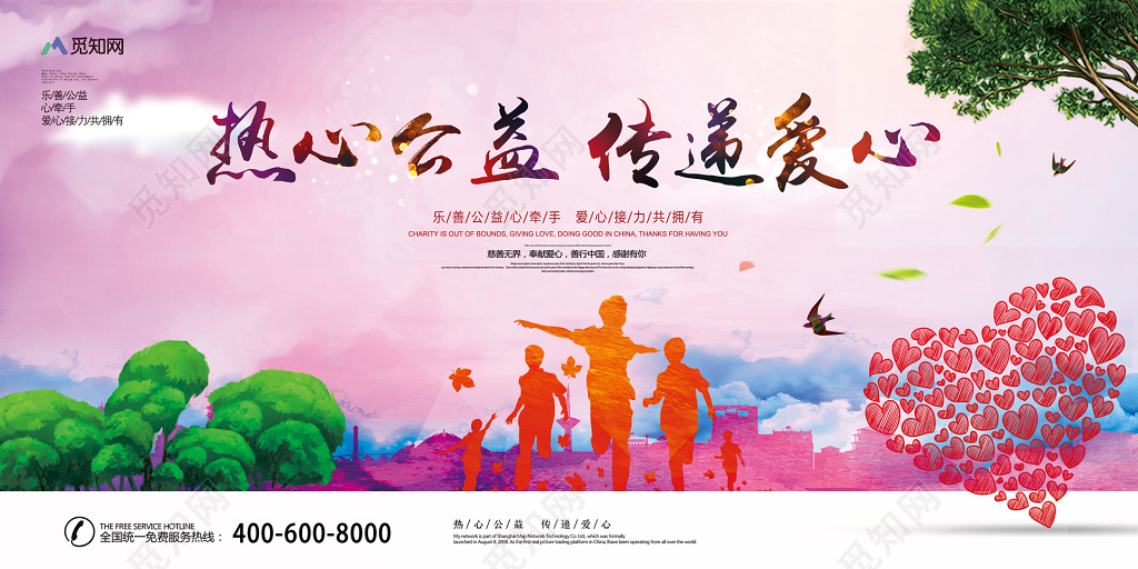 2018唯美热心公益爱心传递公益展板