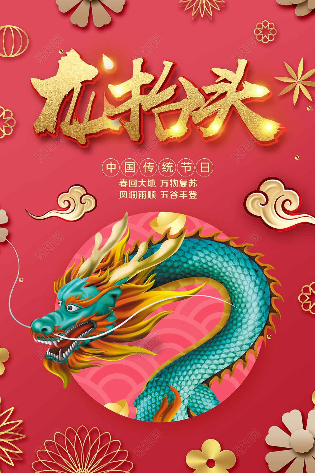 二月二龙抬头2019年传统节日海报