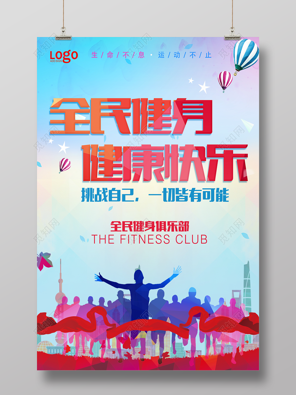 体育全民健身健康快乐健身俱乐部运动锻炼宣传海报