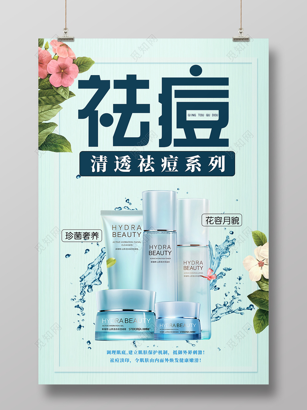 祛痘产品促销美容祛痘产品广告海报设计