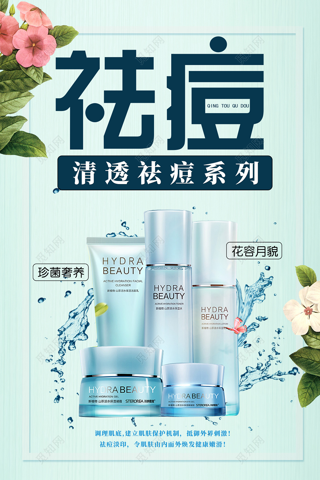 祛痘产品促销美容祛痘产品广告海报设计