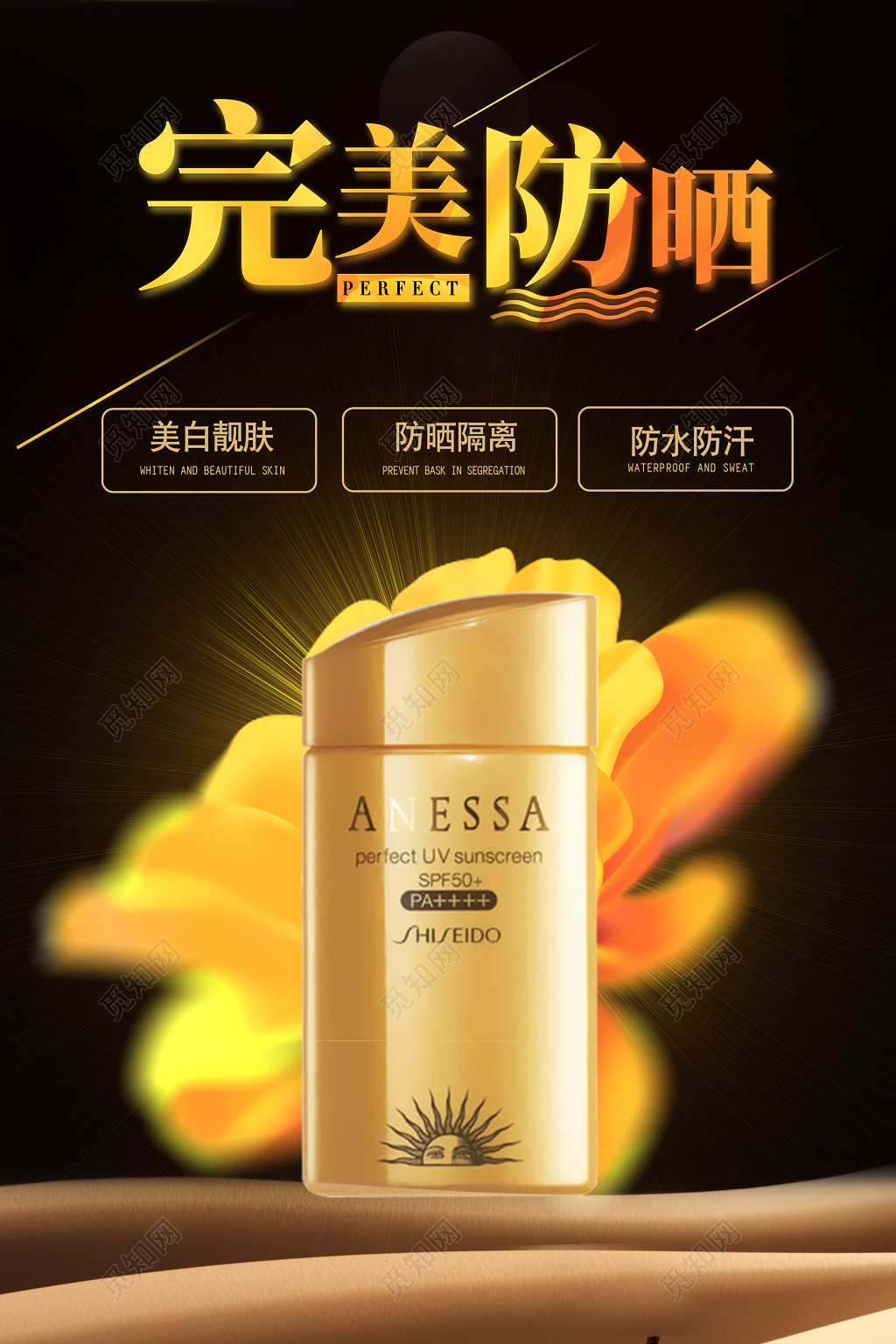 完美防晒产品促销防晒产品广告海报设计
