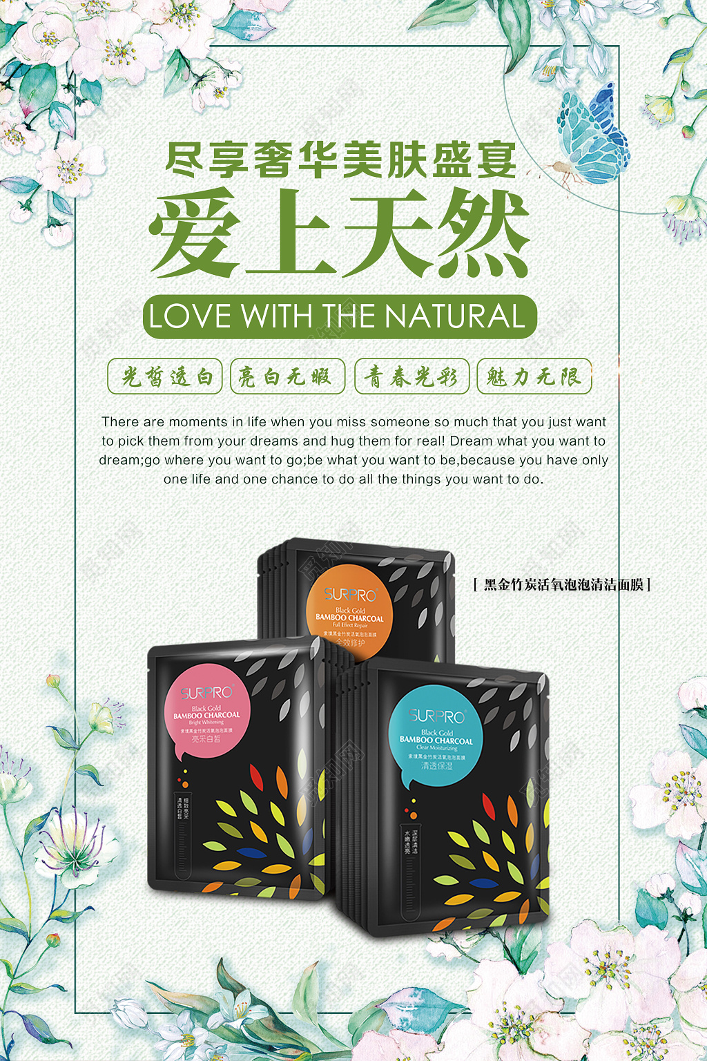 化妆品爱上天然产品促销面膜美容广告海报设计      