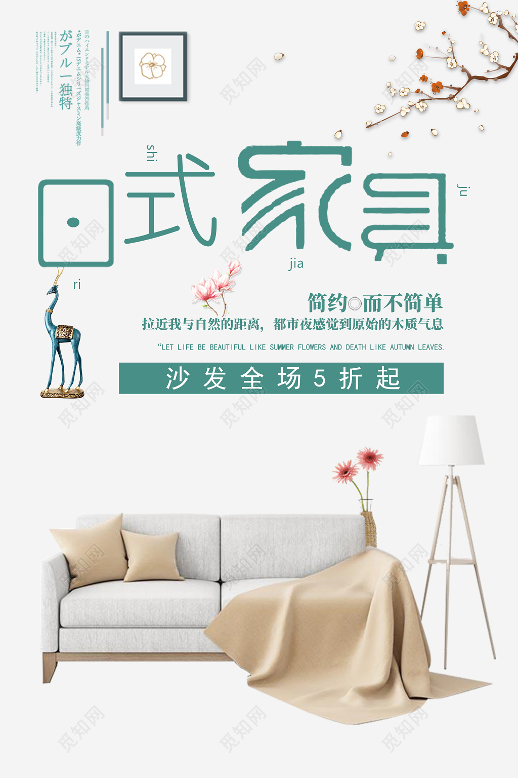 日式家具产品促销家具产品广告海报设计