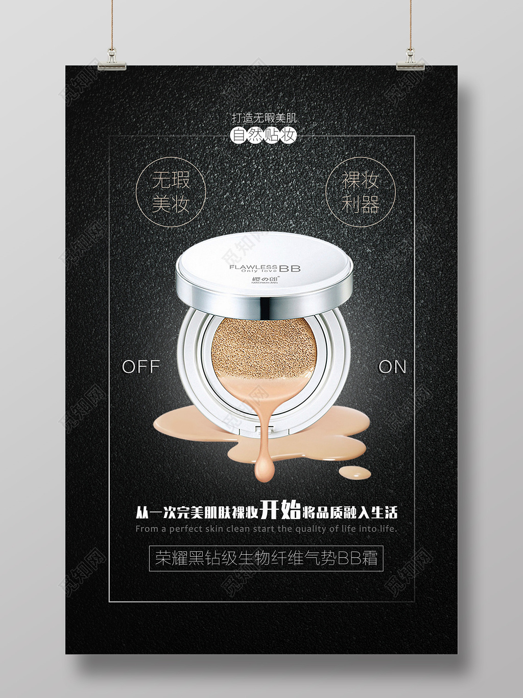 气垫bb霜产品促销美容广告海报设计  