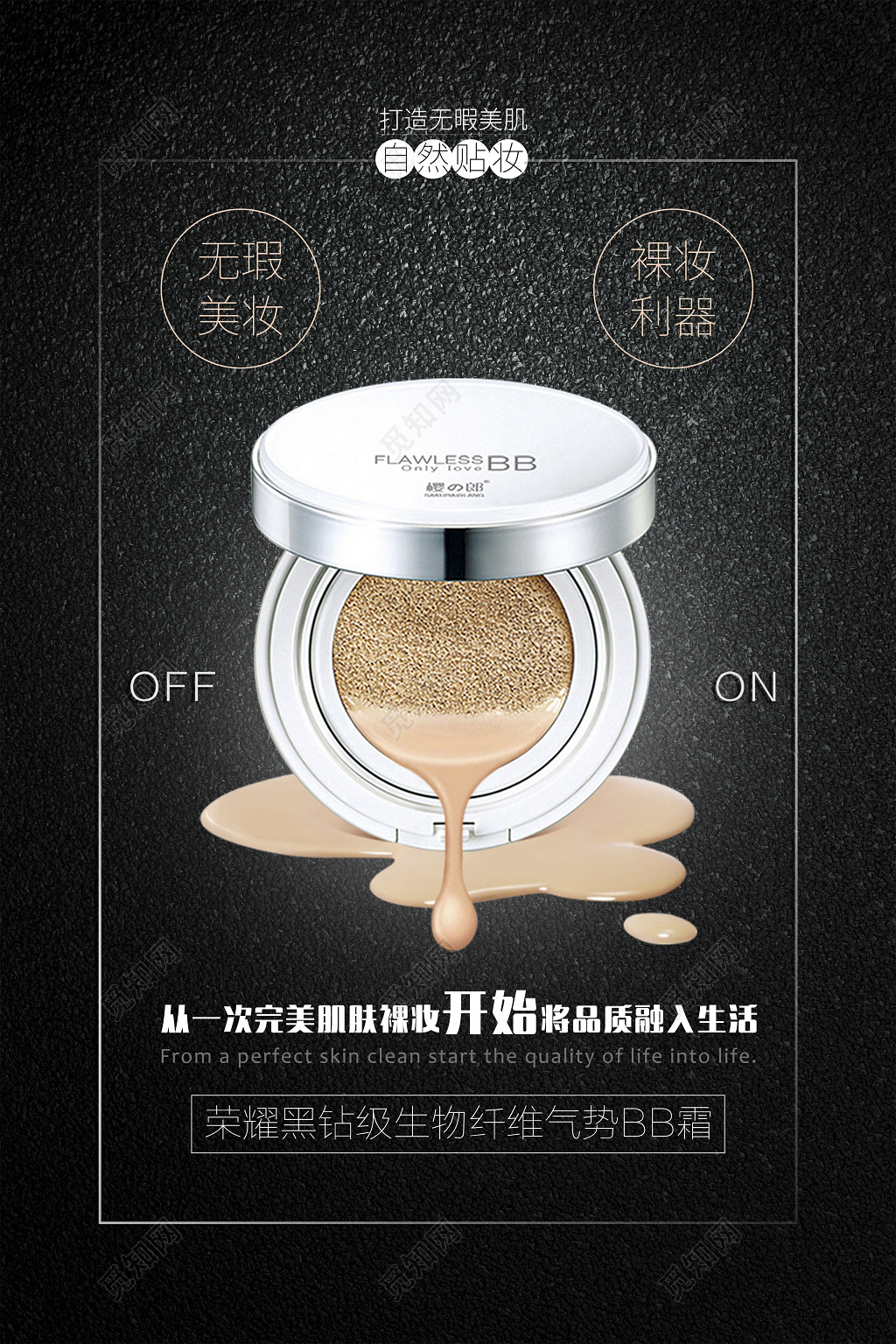 气垫bb霜产品促销美容广告海报设计  
