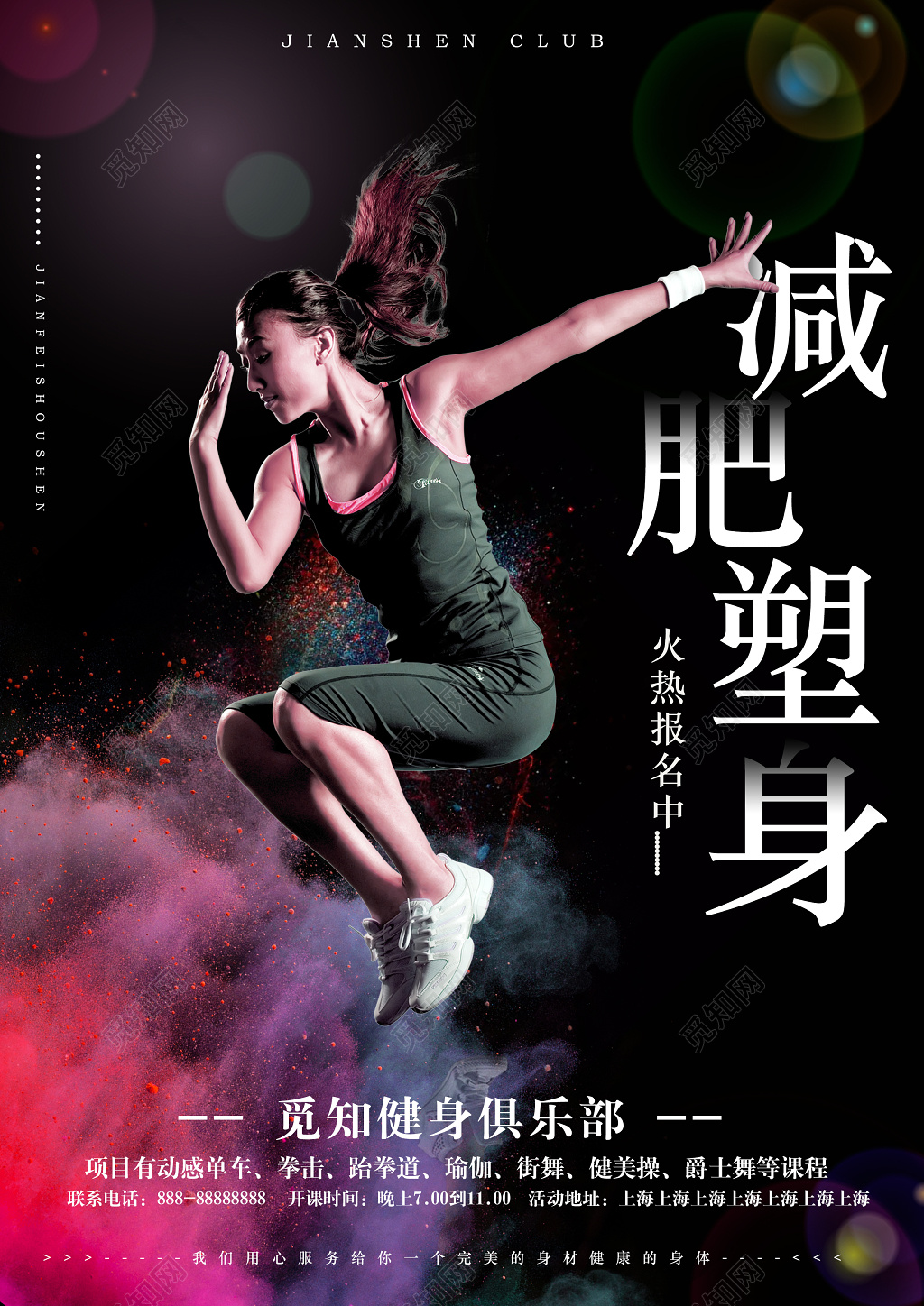 减肥塑身运动健身俱乐部宣传海报