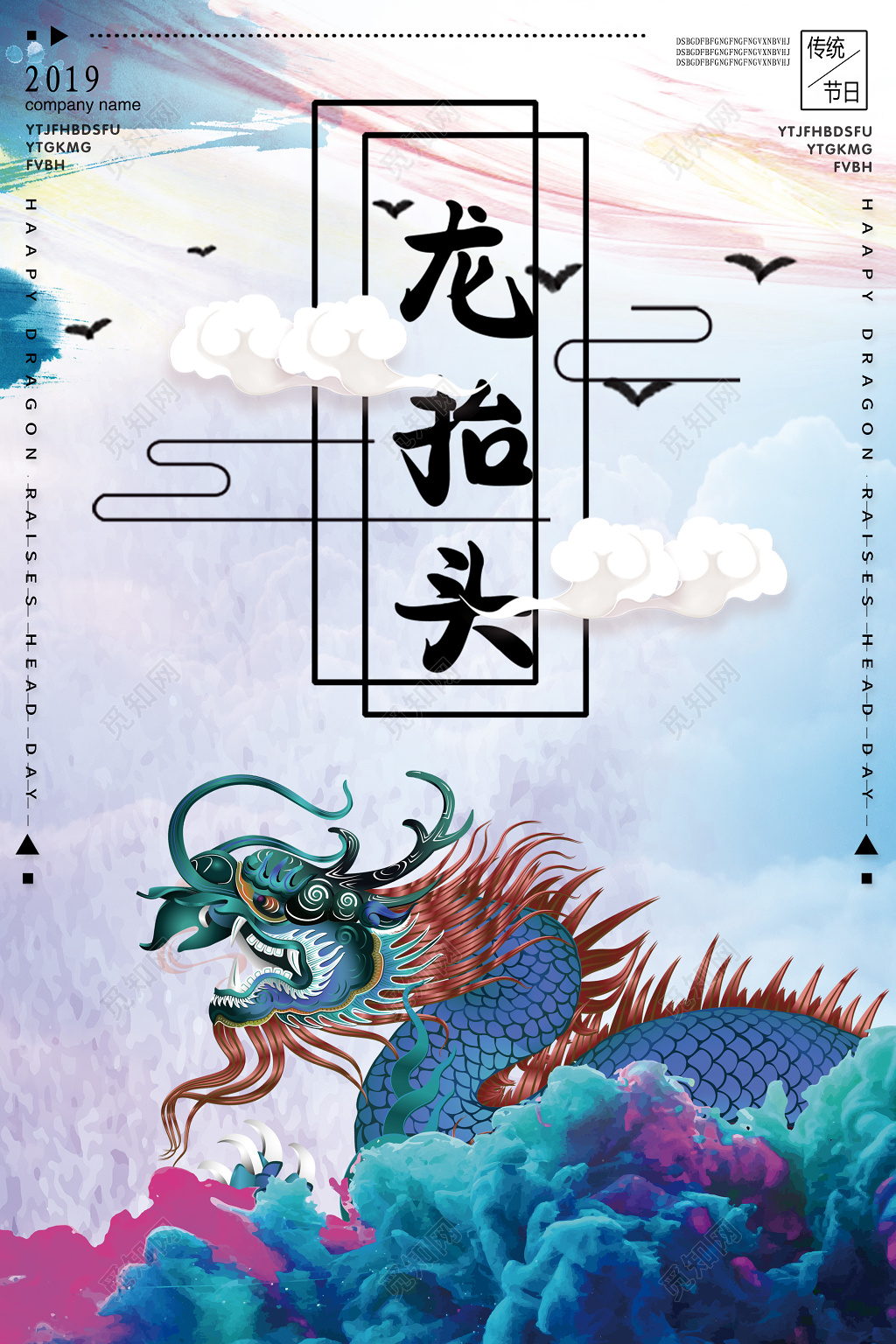 龙抬头二月初二2019年猪年新春海报