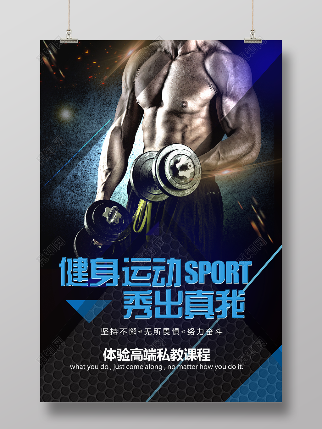 健身海报人物海报健身运动秀出真我健身私教锻炼宣传海报