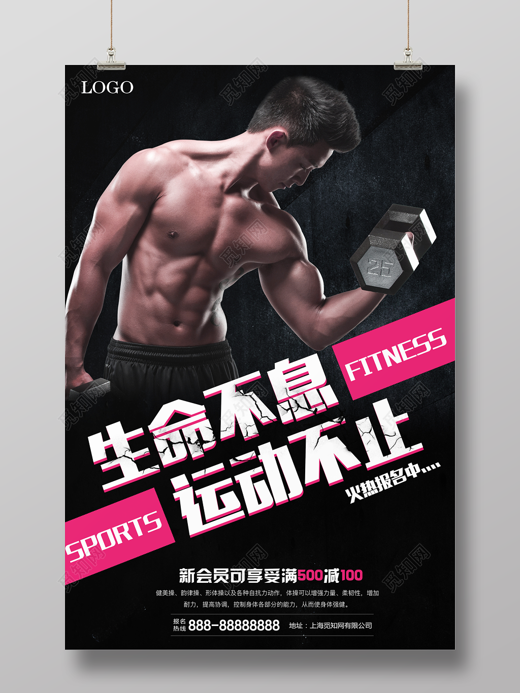 生命不息运动不止健身锻炼俱乐部宣传海报