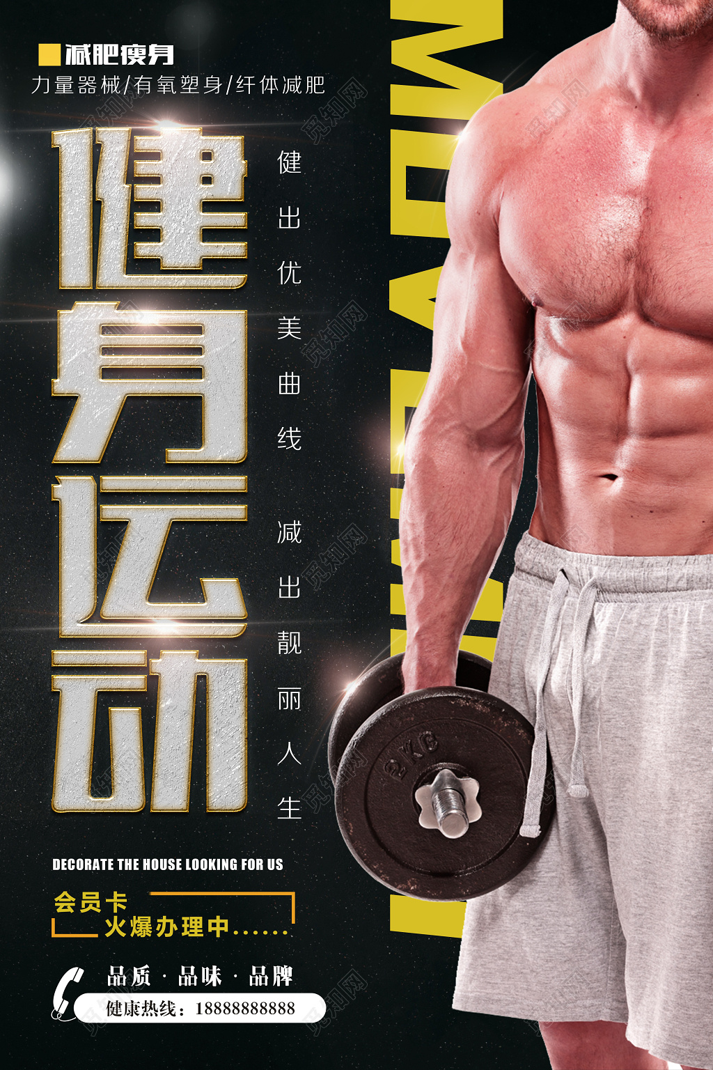 健身运动健出优美曲线健身房俱乐部宣传海报
