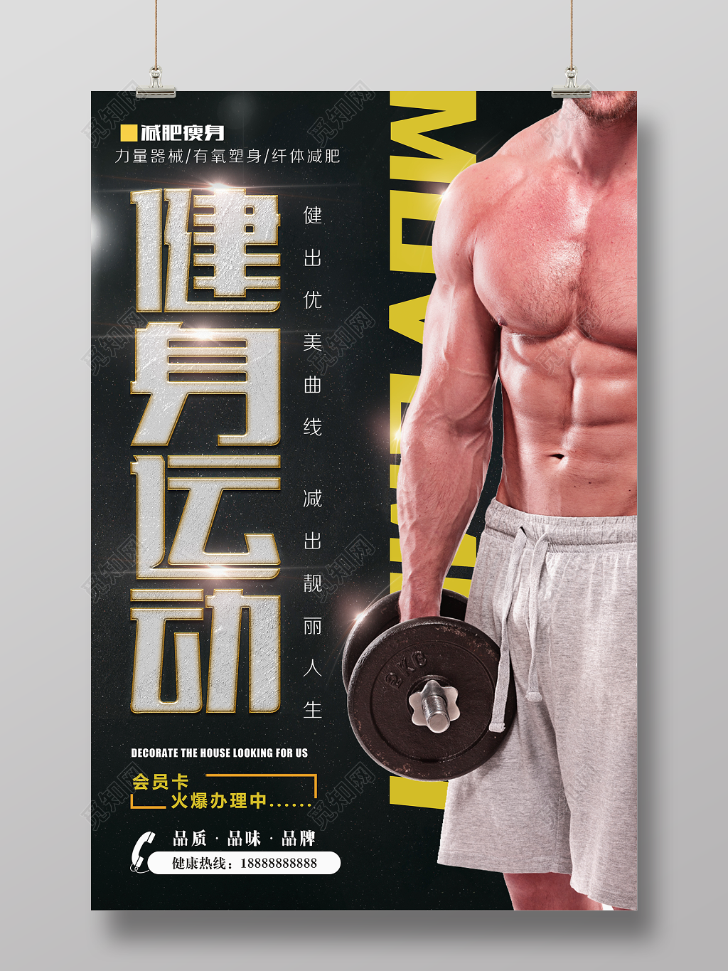健身运动健出优美曲线健身房俱乐部宣传海报